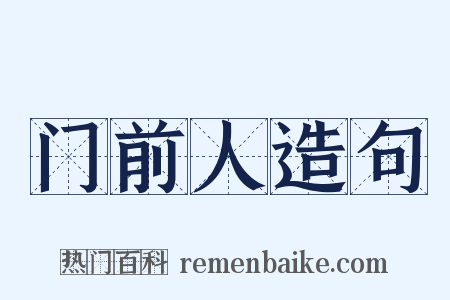 门前人造句是什么意思的图片